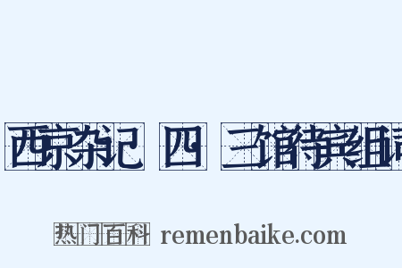西京杂记·四·三馆待宾组词是什么意思的图片